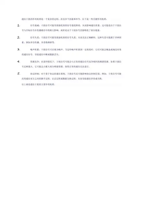 通信干扰作用机理