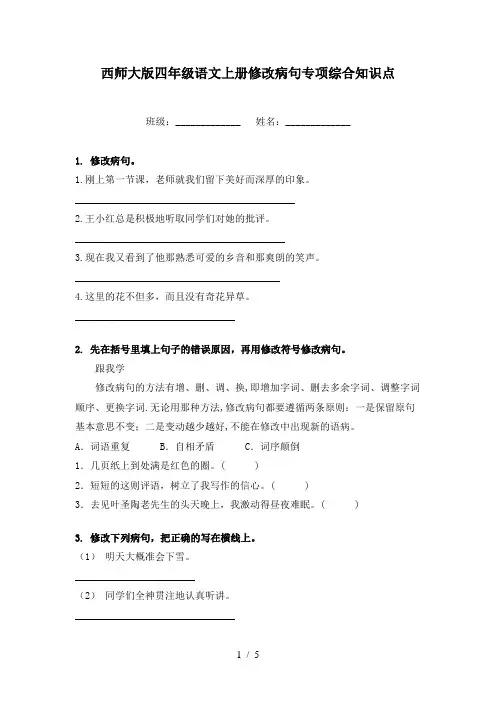西师大版四年级语文上册修改病句专项综合知识点