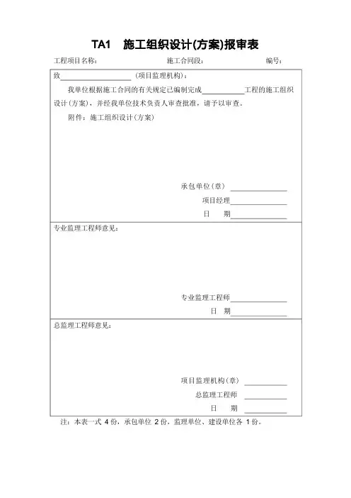 《铁路监理规范通用表格》TA表