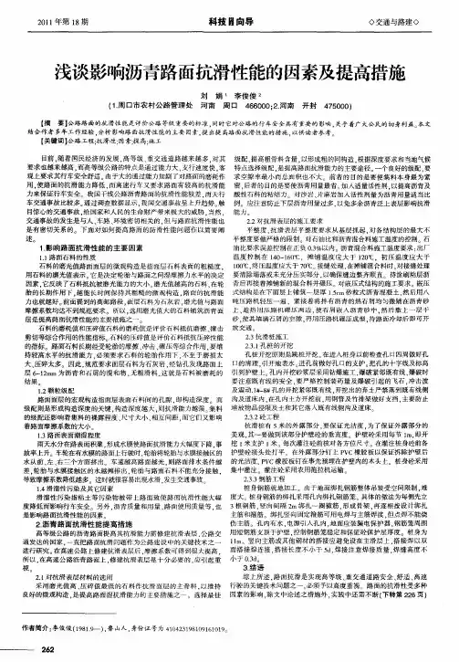 浅谈影响沥青路面抗滑性能的因素及提高措施