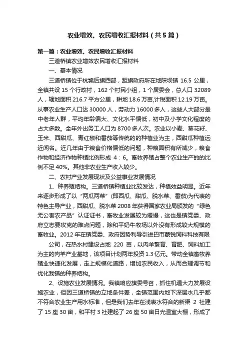 农业增效、农民增收汇报材料（共5篇）