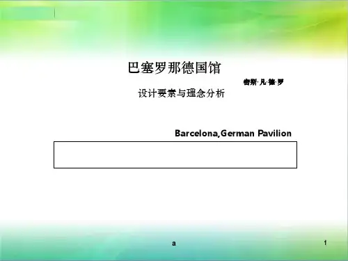 巴塞罗那德国馆的设计要素与理念分析-密斯凡德罗