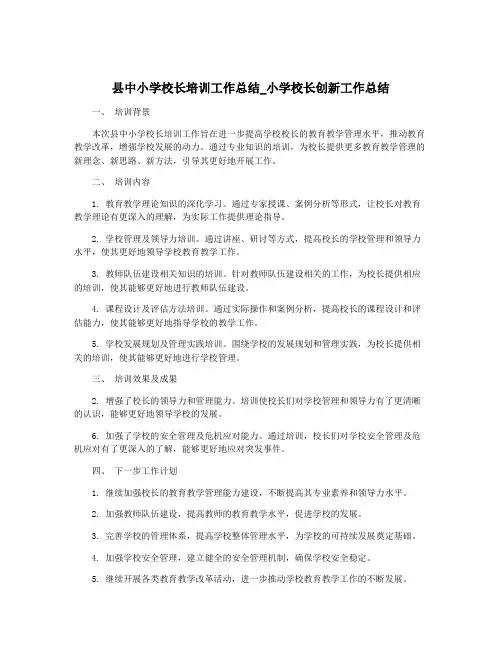 县中小学校长培训工作总结_小学校长创新工作总结