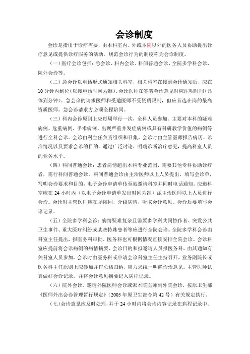 医疗核心制度——会诊制度