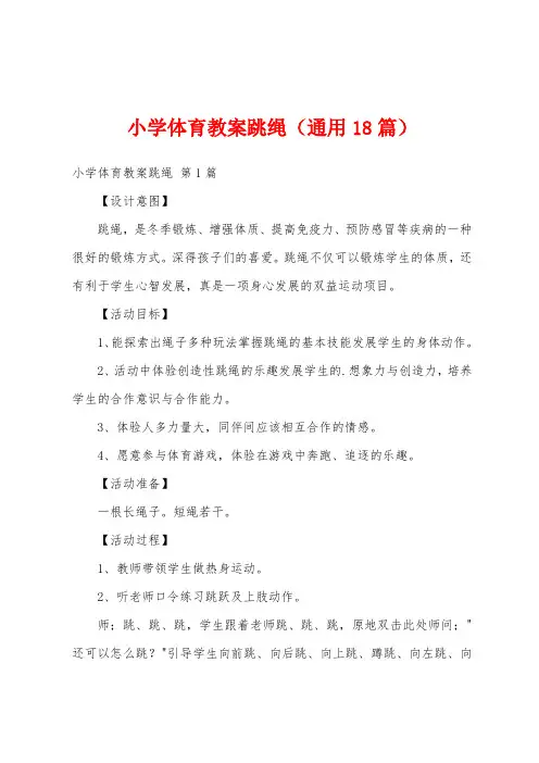 小学体育教案跳绳(通用18篇)