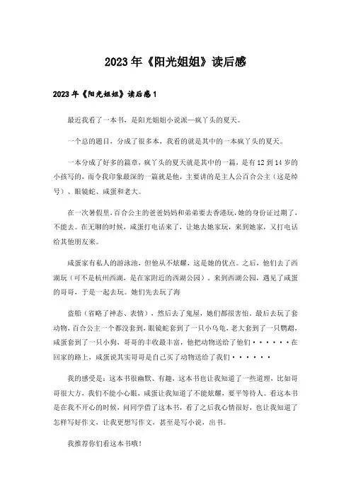 2023年《阳光姐姐》读后感