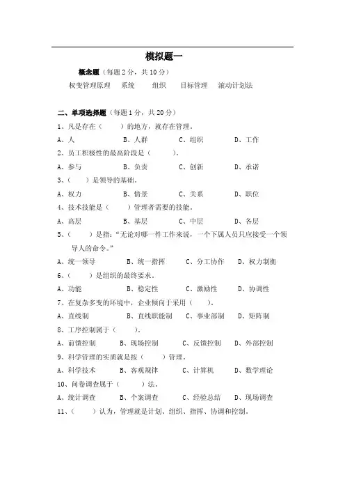 中国农业大学_727管理学综合理学原理_《管理学》王凤彬 模拟题(2套)