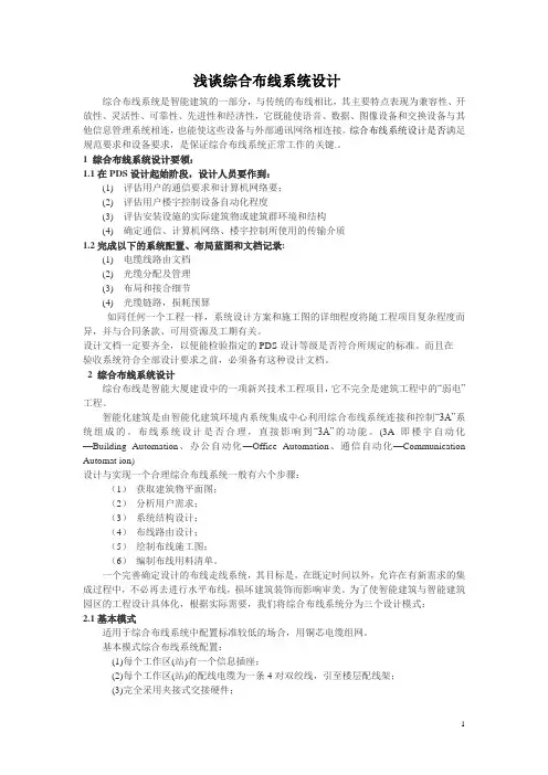 浅谈综合布线系统设计要领