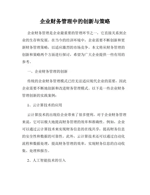 企业财务管理中的创新与策略