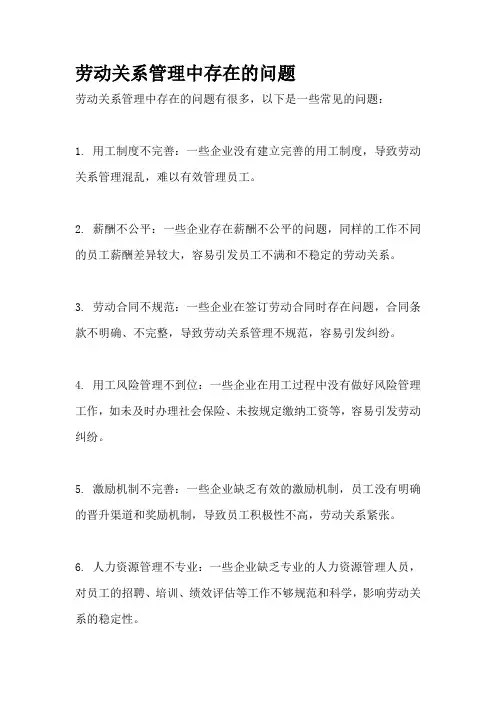 劳动关系管理中存在的问题
