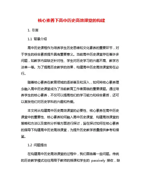 核心素养下高中历史高效课堂的构建