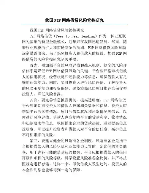 我国P2P网络借贷风险管控研究