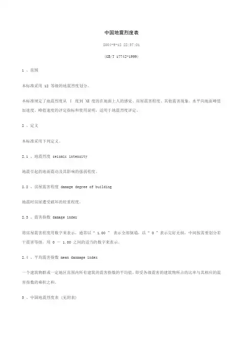 中国地震烈度表
