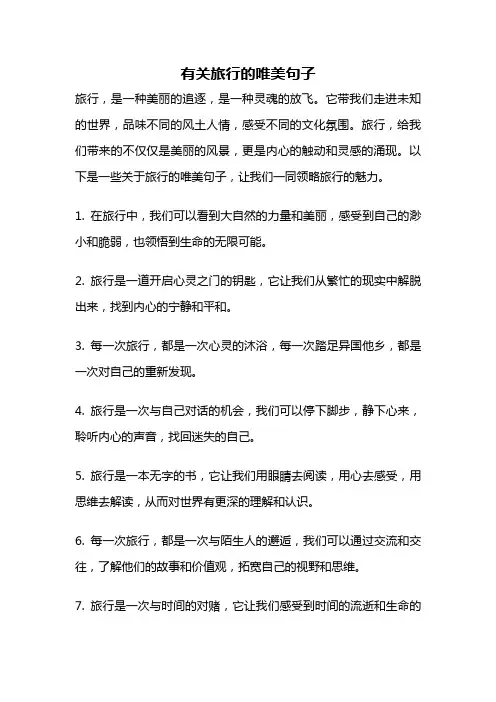 有关旅行的唯美句子