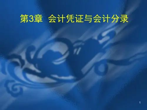 第3章  会计凭证与会计分录