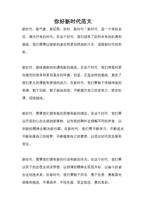 你好新时代范文
