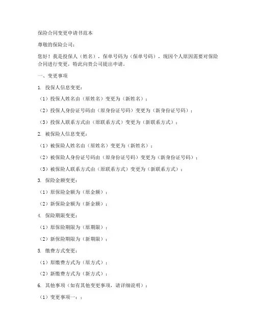 保险合同变更申请书范本