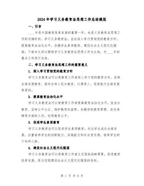 2024年学习义务教育法思想工作总结模版（2篇）