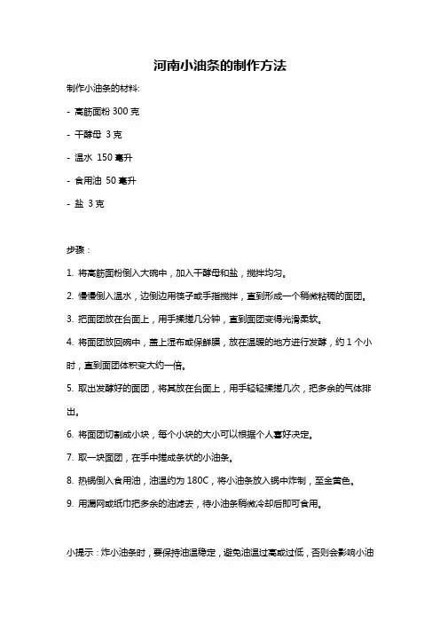 河南小油条的制作方法