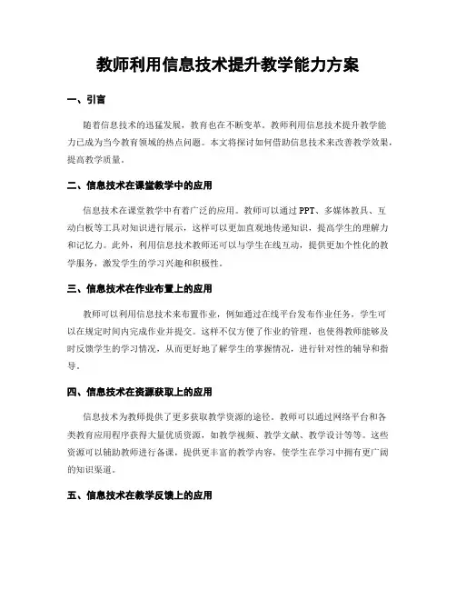 教师利用信息技术提升教学能力方案