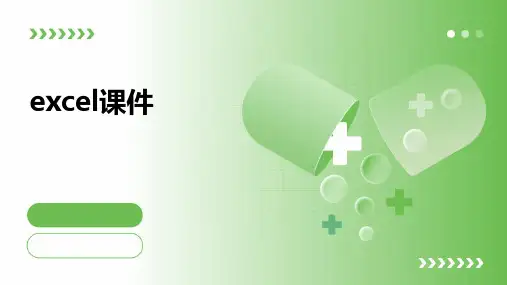 excel课件ppt