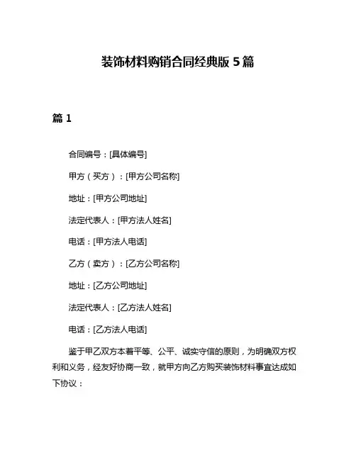 装饰材料购销合同经典版5篇