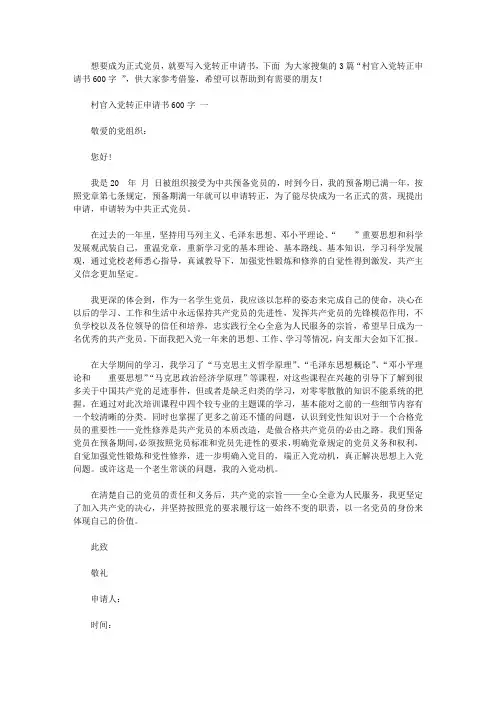 村官入党转正申请书600字范文【精选】