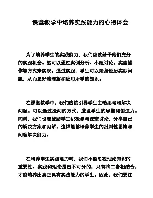 课堂教学中培养实践能力的心得体会