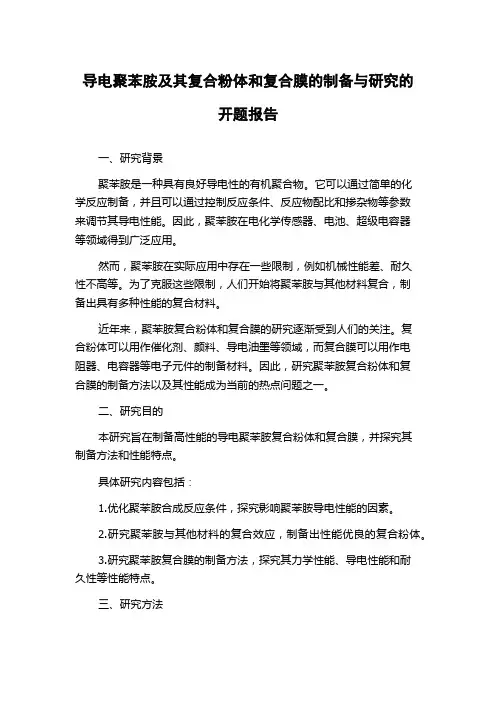导电聚苯胺及其复合粉体和复合膜的制备与研究的开题报告