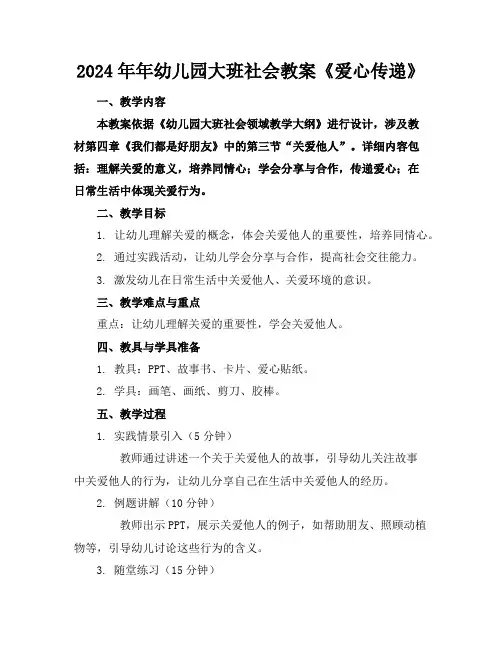 2024年年幼儿园大班社会教案《爱心传递》
