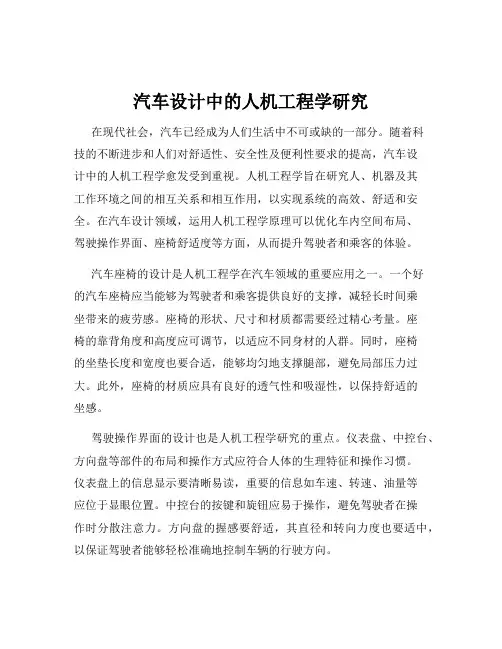 汽车设计中的人机工程学研究