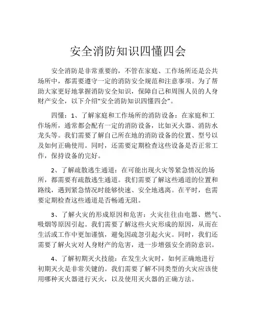 安全消防知识四懂四会