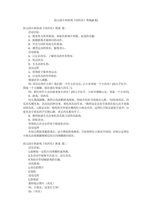 幼儿园小班游戏《切西瓜》教案(4篇)