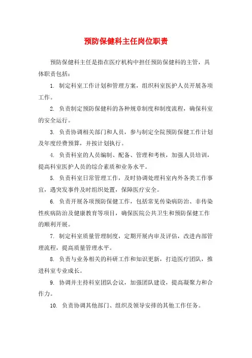 预防保健科主任岗位职责