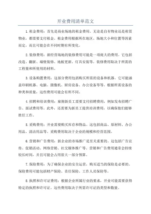 开业费用清单范文