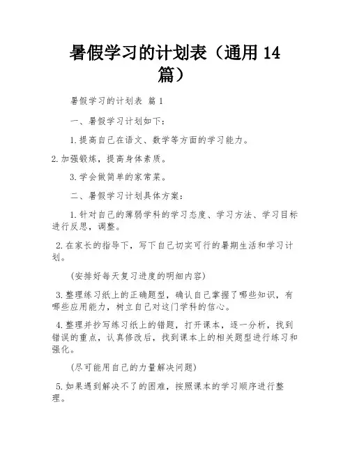 暑假学习的计划表(通用14篇)