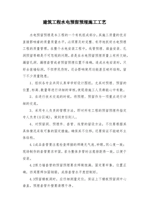 建筑工程水电预留预埋施工工艺