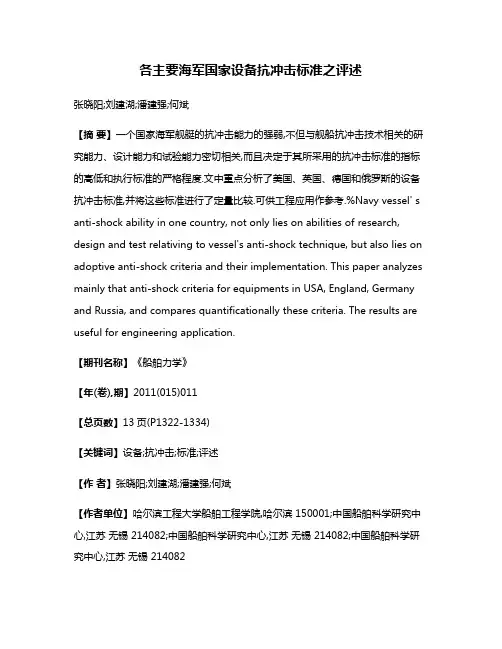 各主要海军国家设备抗冲击标准之评述
