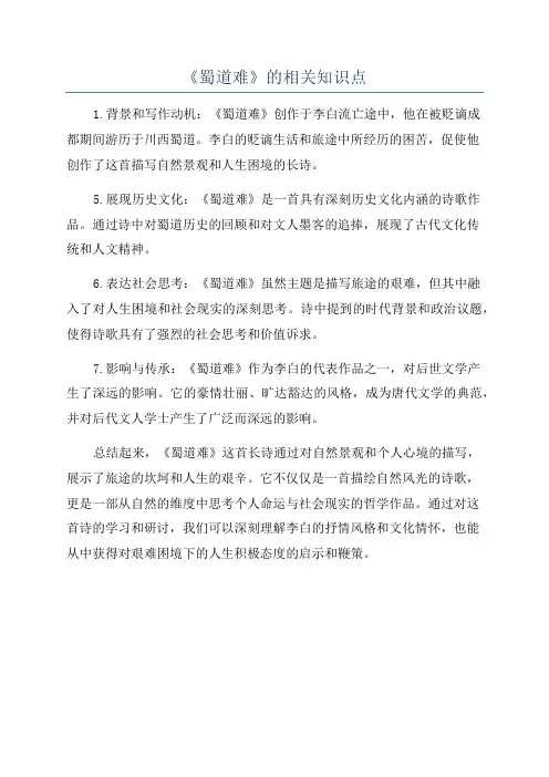 《蜀道难》的相关知识点
