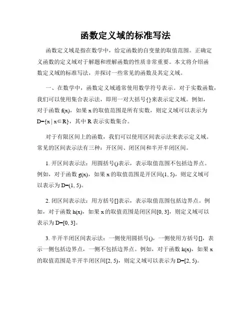 函数定义域的标准写法