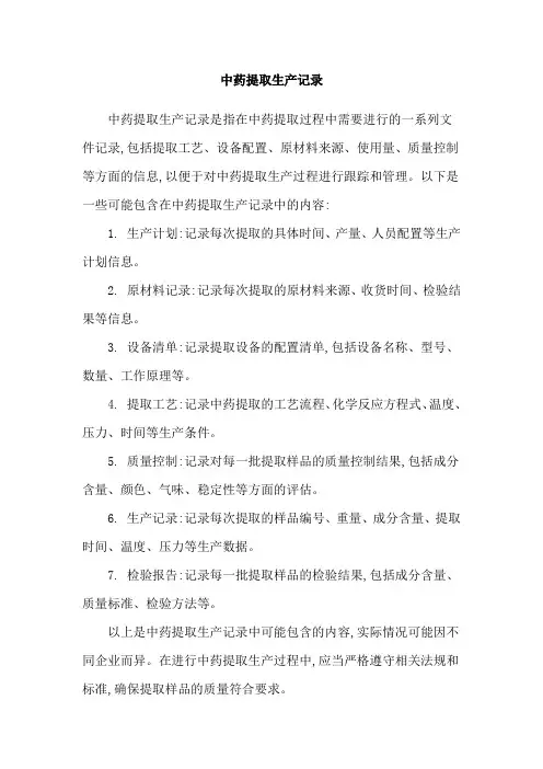 中药提取生产记录