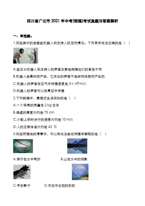 四川省广元市2021年中考[物理]考试真题与答案解析