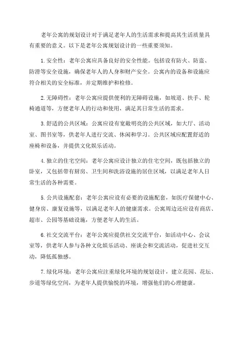 老年公寓规划设计须知
