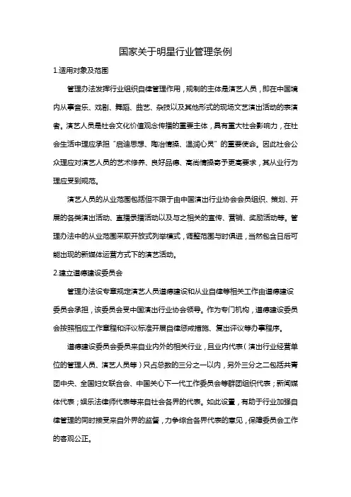 国家关于明星行业管理条例