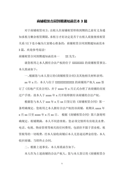 商铺租赁合同到期通知函范本3篇