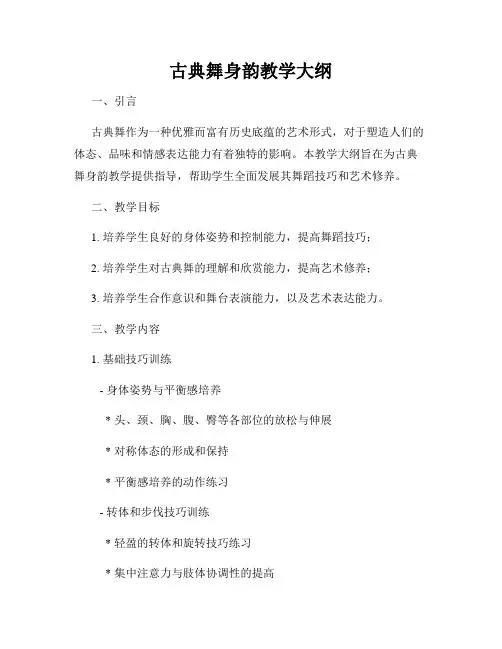 古典舞身韵教学大纲