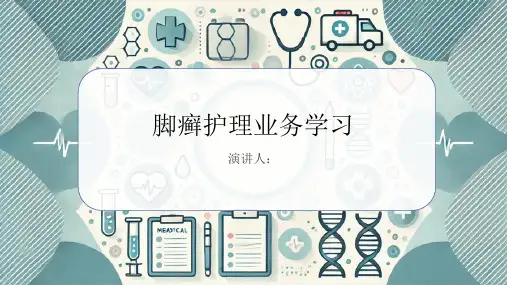 脚癣护理业务学习PPT