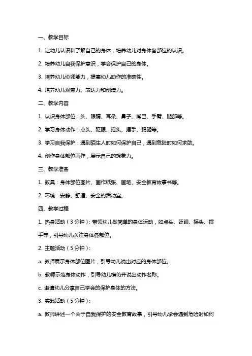 幼儿园小班健康活动《我的身体》教案
