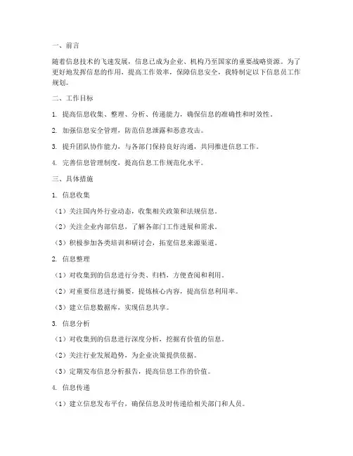信息员工作规划