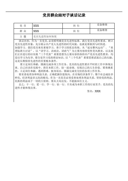 2016年12月党员群众结对子谈话记录表精选资料